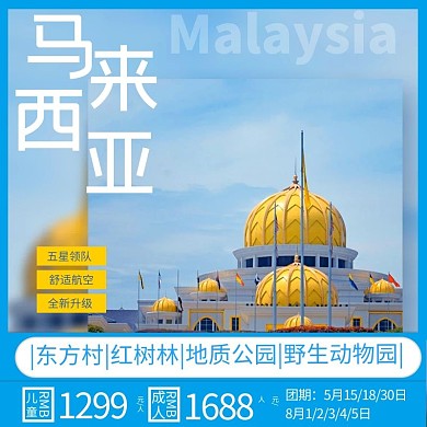 旅游马来西亚蓝色简约主图