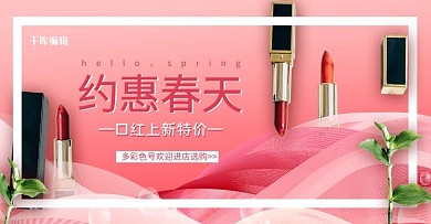 春天约惠春天口红促销粉色简约banner