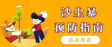 预防沙尘暴种树黄色插画风公众号首图