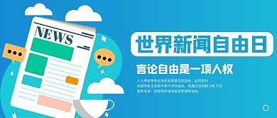 世界新闻自由日报纸蓝色商务风公众号首图