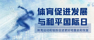 体育促进发展与和平国际日蓝色公众号首图