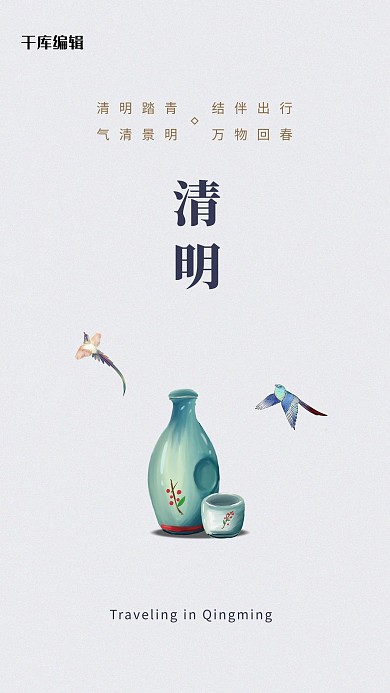 清明节陶瓷瓶白色创意简约海报
