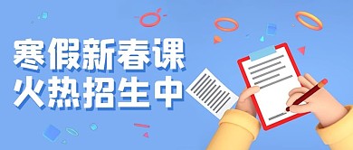 寒假班新春课紫蓝色简约3D风公众号首图