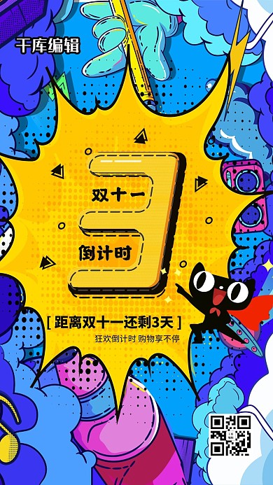 千库编辑原创元素双十一倒计时蓝色波普风海报