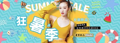 狂暑季时尚女装黄色清新海报电商全屏banner