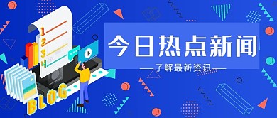蓝色商业今日热点新闻公众号首图
