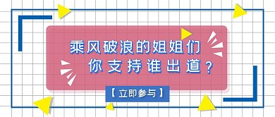 乘风破浪的姐姐出道讨论公众号封面首图