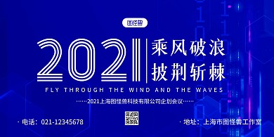 蓝色科技乘风破浪披荆斩棘企业会议横版海报