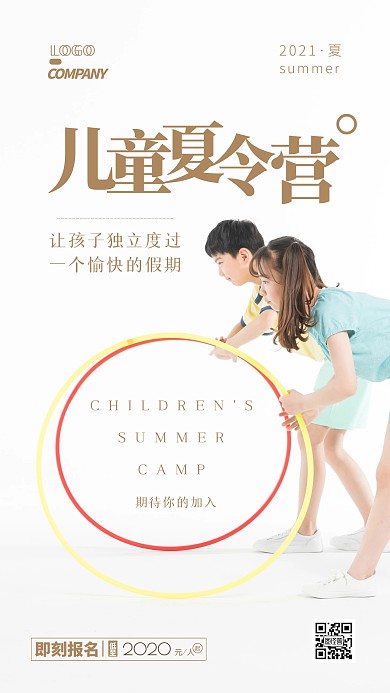 儿童夏令营旅游出行摄影图简约手机海报