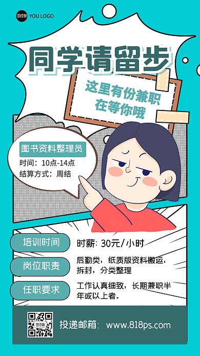 招聘求职工作兼职岗位漫画海报