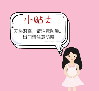 小贴士简约粉色防暑朋友圈封面