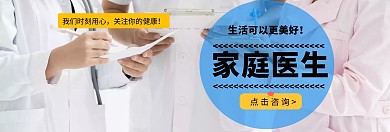 家庭医生banner卡通白banner