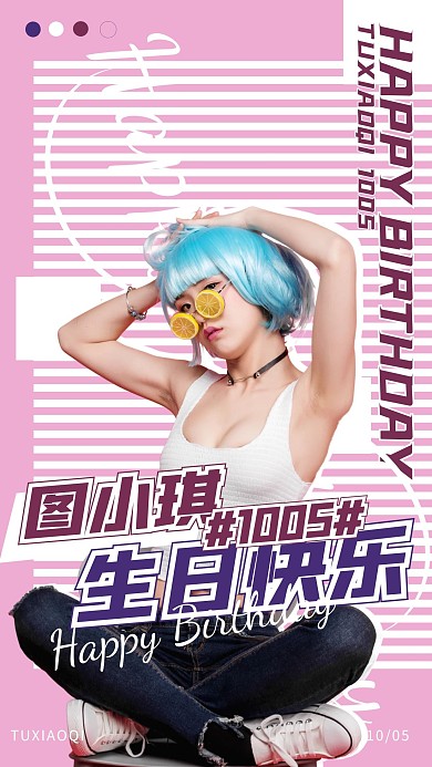 个性粉色线条潮流生日应援手机海报