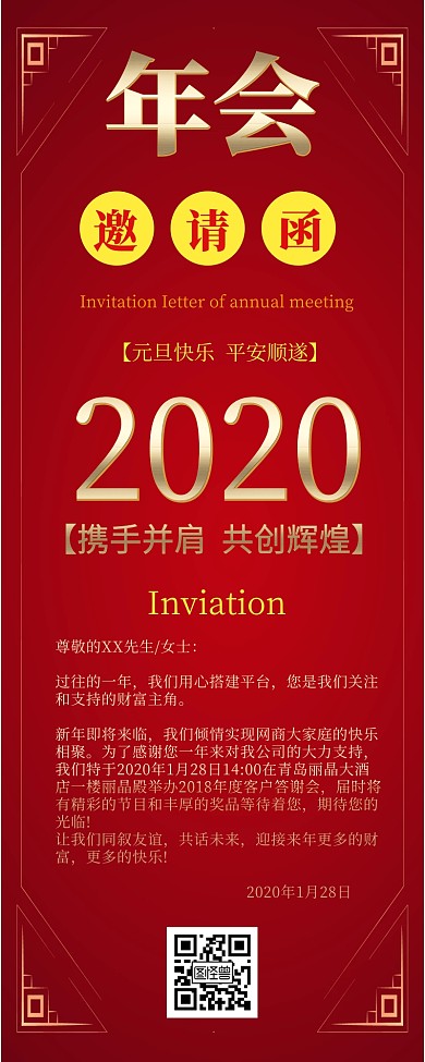 年会邀请函红色喜庆邀请手机配图