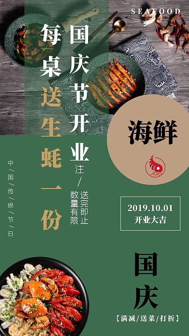 国庆开业促销海鲜美食绿色大气邀请函