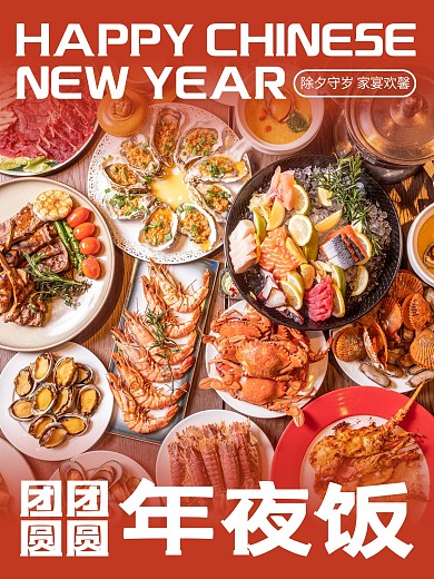 龙年大年三十年夜饭团圆效果模板