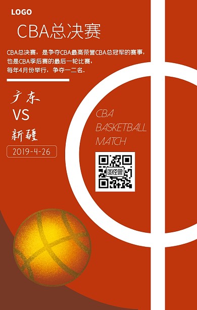 CBA总决赛篮球简约手机海报