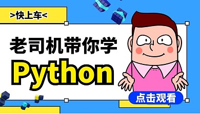 创意老司机带你学Python课程封面