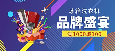 电商红色喜庆家电冰箱活动满减
