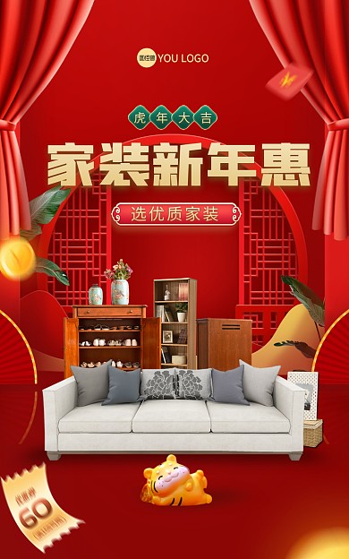 家装新年惠淘宝海报