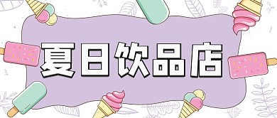 夏日饮品店卡通红包公众号封面图