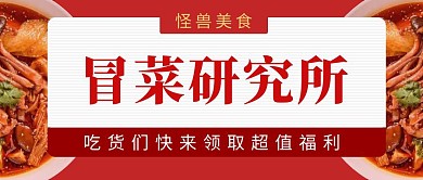 红色冒菜研究所公众号封面