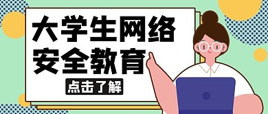 大学生网络安全教育绿色卡通公众号封面
