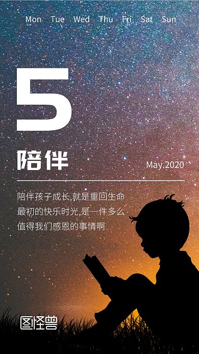 亲子陪伴孩子星空简约大气海报日签