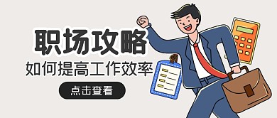 职场攻略效率工作公众号封面首图