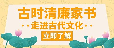 清廉家书古时橙色创意公众号封面