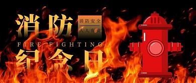 消防纪念日公众号