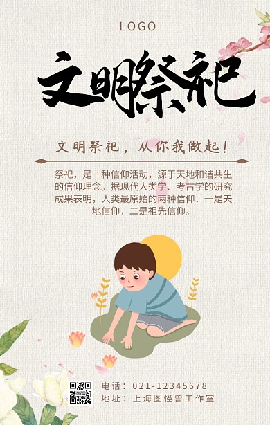 文明行为祭祀传统手机海报