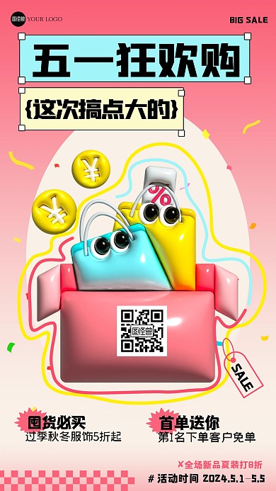 趣味五一狂欢购促销膨胀风海报