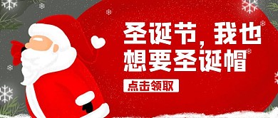 圣诞节圣诞帽活动卡通手绘可爱公众号首图