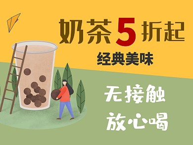 外卖疫情美团美食珍珠奶茶下午茶美味模板