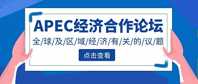 卡通简约蓝色APEC公众号首图	