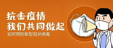 抗击疫情简约公众号封面首图