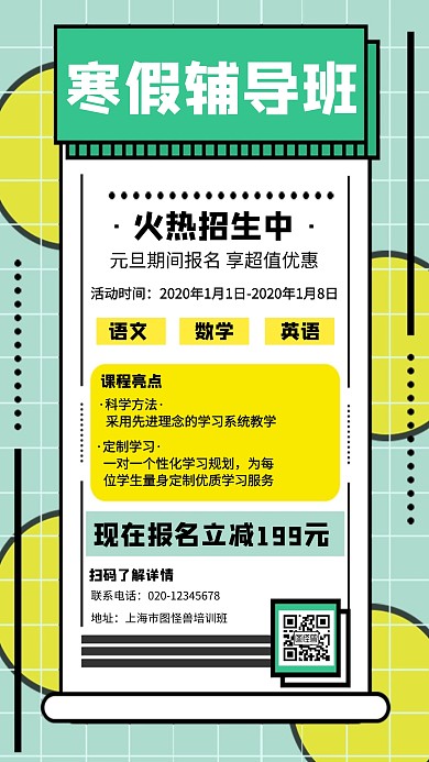 寒假课程培训辅导班教育创意手机海报