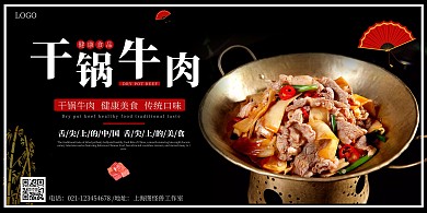 干锅牛肉黑色红色美食简约横版海报