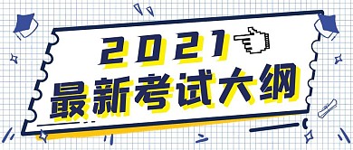 简约最新考试大纲公众号首图