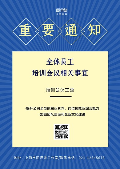 蓝色简约大气公司会议通知公告在线制作