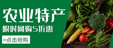 绿色简约风格农特产公众号封面首图