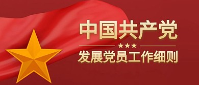 中国共产党发展党员工作细则公众号封面首图