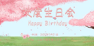 生日公主粉色简约邀请函宣传海报