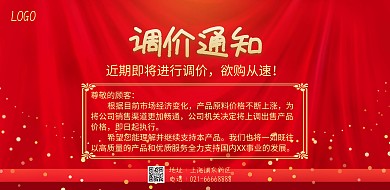 红色简约产品调价通知海报
