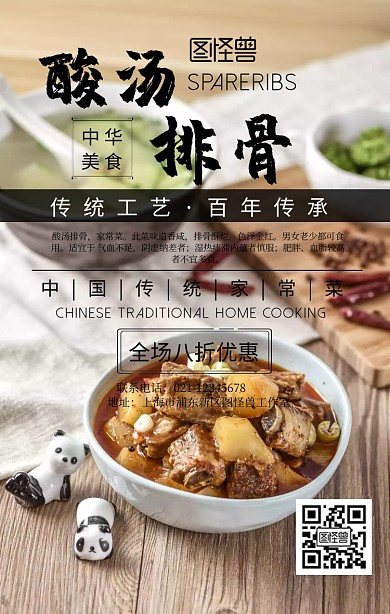 酸汤排骨手机海报