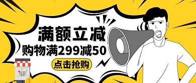 公众号封面满额立减黄色宣传促销