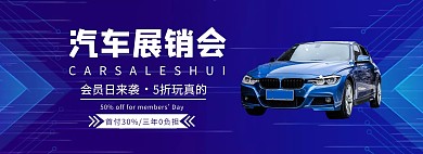 汽车展销会促销科技炫酷紫色banner