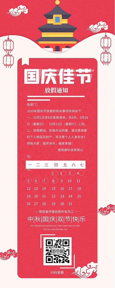 红色背景中秋国庆放假通知营销长图模板