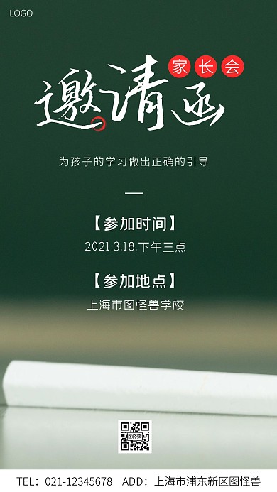 家长会邀请函白色大气宣传手机海报